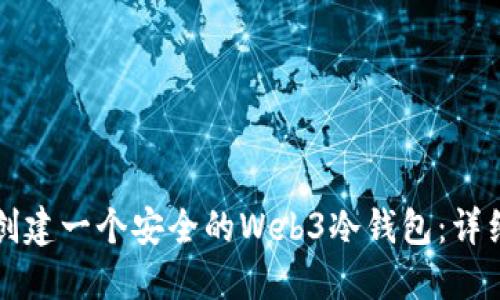 如何创建一个安全的Web3冷钱包：详细指南