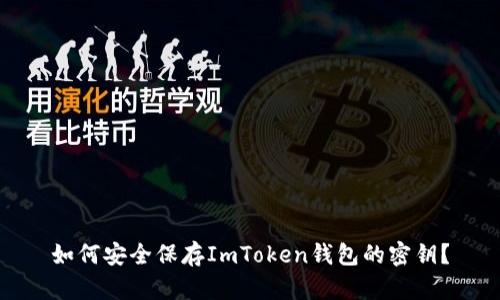 如何安全保存ImToken钱包的密钥？
