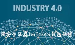 如何安全保存ImToken钱包的密钥？