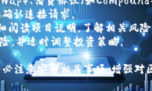   如何下载imToken钱包应用及常见问题解答 / 

 guanjianci imToken, 钱包下载, 区块链, 数字资产, 加密货币 /guanjianci 

随着区块链技术的迅速发展，数字资产的管理和交易变得愈加重要。作为一款受欢迎的数字资产管理工具，imToken钱包为用户提供了安全、便捷的资产管理服务。本文将详细介绍如何下载imToken钱包应用，并回答一些用户在使用过程中可能遇到的常见问题。

一、imToken钱包简介
imToken是一款多链数字资产钱包，支持以太坊及其ERC20代币、比特币、EOS等多种数字资产。imToken致力于为用户提供安全、高效的数字资产管理体验。无论是进行数字资产转账、收款，还是参与去中心化金融（DeFi）项目，imToken都能满足用户的需求。
imToken不仅界面友好，操作简单，还具备强大的安全机制，用户的私钥始终由自己掌管，确保数字资产的安全性。此外，imToken还推出了多种功能，如DApp浏览器、Token Swap等，以丰富用户的使用体验。

二、如何下载imToken钱包
下载imToken钱包非常简单，下面是具体步骤：
1. **访问官方网站或应用商店**：用户可以访问imToken的官方网站（https://token.im）或者直接在手机的应用商店（App Store或Google Play）中搜索“imToken”。
2. **下载应用**：在找到imToken钱包后，点击“下载”按钮。如果是在手机上操作，等待安装完成后，打开应用。
3. **注册或导入钱包**：根据应用提示，用户可以选择“创建钱包”或“导入钱包”。如果是新用户，需要设置强密码并备份助记词；如果是老用户，可以使用助记词或私钥导入原有钱包。
4. **安全设置**：为了保障资产安全，用户可以设置指纹或面部识别等生物识别登录方式。同时，不要随意分享助记词或私钥，确保账户的安全性。

三、imToken的主要功能
imToken钱包具有多种功能，下面是一些主要功能的介绍：
1. **资产管理**：imToken支持多种数字资产的管理，用户可以方便地查看持有的资产及其实时价格。
2. **交易功能**：用户可以通过imToken直接进行资产之间的兑换，例如将以太坊兑换为ERC20代币等。
3. **DApp浏览器**：imToken内置DApp浏览器，用户可以直接通过钱包访问各类去中心化应用，如DeFi协议、NFT市场等。
4. **社区功能**：用户可以在imToken社区内分享信息，了解最新的数字资产动态，与其他用户互动。
5. **安全性保证**：imToken采用了多重安全机制，确保用户资产的安全，包括私钥本地存储、密码保护等。

四、常见问题解答

问1：imToken支持哪些数字资产？
imToken支持众多主流的数字资产，具体包括但不限于：
1. **比特币（BTC）**
2. **以太坊（ETH）及其ERC20代币**
3. **EOS**
4. **TRC20代币**
以上提到的资产都可以通过imToken进行存储和管理。用户可以方便地转账、兑换或参与相关的DeFi项目。同时，imToken不断更新和扩展，未来可能会支持更多的新资产和新协议。

问2：如何保证imToken钱包的安全性？
安全是数字资产管理中最为重要的一环，为了确保imToken钱包的安全性，建议用户遵循以下几点：
1. **保护好助记词和私钥**：用户在创建钱包时会生成助记词和私钥，这些信息是恢复钱包及访问资产的唯一凭证。切勿将其分享给他人。
2. **设置强密码**：创建钱包时应设置复杂难猜的密码，并定期更换，避免使用简单的、容易被猜测的密码。
3. **使用生物识别保护**：为钱包设置指纹或面部识别功能，可提供额外的安全性，防止未授权访问。
4. **保持软件更新**：确保imToken钱包始终更新到最新版本，以获得最新的安全修复和功能增强。
5. **网络安全**：避免在不安全的公共Wi-Fi环境中访问钱包，必要时可使用VPN提供额外的网络保护。

问3：imToken的交易手续费是多少？
使用imToken进行数字资产转账时，根据不同的区块链网络和交易类型，手续费会有所不同。一般来说，手续费分为以下几种：
1. **网络交易手续费**：这是最基本的交易手续费，由所用区块链网络决定，例如比特币网络、以太坊网络等。用户在.transaction时需要提交网络费用以获得优先确认。
2. **DApp操作手续费**：在使用imToken内置的DApp进行交易时，可能会产生额外的手续费，例如在去中心化交易所（DEX）交易时的流动性费用。
3. **市场汇率浮动**：在进行资产兑换时，由于市场行情变化，可能会造成不同手续费的波动。
用户可以在进行交易前在imToken钱包中查看当前的交易费用，并根据需要选择合适的时机进行交易，以降低成本。

问4：imToken钱包丢失助记词该怎么办？
一旦用户丢失了imToken钱包的助记词，恢复资产的可能性几乎是零，因此建议用户在创建钱包时务必备份好助记词。如果不幸丢失助记词，用户无法访问钱包及其中的资产，具体处理方式如下：
1. **查找备份**：用户应首先回忆自己是否有过将助记词备份在安全地方的习惯，尤其是纸质备份或加密存储的文件。
2. **使用安全的恢复工具**：一些用户会使用安全的恢复工具帮助找回助记词，但需谨慎，选择信誉良好的产业工具，并确保不会泄露任何个人信息。
3. **接受风险**：如果找不到助记词，用户需要接受这一现实，并在未来操作中更加重视安全备份，避免再次遇到相同的问题。

问5：如何通过imToken参与DeFi项目？
使用imToken参与DeFi项目非常便捷，下面是具体步骤：
1. **选择DeFi项目**：用户可以通过imToken自带的DApp浏览器访问各类DeFi项目，例如去中心化交易所（如Uniswap）、借贷协议（如Compound）等。
2. **连接钱包**：在进入DeFi项目后，用户需要连接自己的imToken钱包，授权项目访问所需的资产。此时要谨慎地确认连接请求。
3. **参与操作**：用户可以根据项目提供的功能进行操作，例如交易、添加流动性、借贷等。注意每一步操作前要仔细阅读项目说明，了解相关风险。
4. **关注收益与安全**：在参与DeFi项目时，需持续关注自身的收益情况及项目的安全性。了解可能面临的市场风险，并适时调整投资策略。

总之，imToken作为一款优秀的数字资产管理工具，既方便用户管理资产，又能确保安全性。在下载和使用过程中，务必注意安全相关事项，增强对区块链技术的了解，以助于更好地进行数字资产投资与管理。