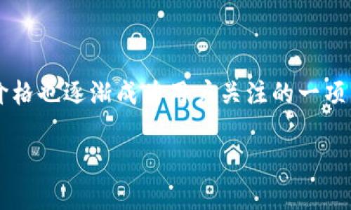 虚拟货币冷钱包价格是一个近年来受到广泛关注的话题，尤其是在加密货币市场波动剧烈的情况下。人们对保护资产安全的需求越来越高，因此冷钱包作为一种优选的存储方法，其价格也逐渐成为用户关注的一项重要信息。本文将深入探讨这一主题，包括冷钱包的定义、种类、市场价格、影响价格的因素以及其优势与劣势等。同时，我们也将解答一些相关的问题，使读者对冷钱包有更全面的了解。

虚拟货币冷钱包价格解析：安全存储的选择