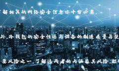 冷钱包和假钱包是区块链和加密货币领域的重要