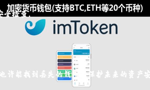 冷钱包丢失怎么找回来：在数字货币交易日益普及的今天，很多用户开始了解并使用冷钱包作为存储比特币、以太坊等数字资产的方式。然而，冷钱包丢失的问题却是许多用户可能会遇到的烦恼。本文将为您详细解读冷钱包丢失后该如何处理，以及一些相关的重要问题。希望通过这个指南，能够帮助您更好地保护和找回自己的数字资产。

   如何找回丢失的冷钱包  / 

 guanjianci  冷钱包, 冷钱包丢失, 找回冷钱包, 数字货币, 加密货币  /guanjianci 

### 冷钱包简介

冷钱包，顾名思义就是一种离线存储的数字资产管理工具。相比于热钱包（在线钱包），冷钱包因其离线特性而被认为更加安全，适合长期存储大量的加密货币。常见的冷钱包包括硬件钱包、纸钱包等。

硬件钱包是专用设备，能够存储用户的私钥，通常通过 USB 接口与电脑连接。纸钱包则是将私钥以二维码的形式打印在纸张上，这种方式几乎没有网络安全隐患，但使用时需要注意纸张的保存和防损。

然而，无论使用哪种冷钱包，如果用户不小心遗失了钱包或私钥，都有可能导致无法找回自己的数字资产，因此大家在冷钱包的使用过程中都应该格外小心。

### 冷钱包丢失后的处理方法

#### 1. 回忆并确认钱包的存放位置

首先，您需要仔细回忆最近一次使用冷钱包的地点和时间。这可能有助于您找到丢失的钱包。尝试在钱包的可能存放位置进行详细搜索，比如家中、办公室等。如果是硬件钱包，检查包裹、抽屉甚至车内等地，看看能否找到。

若是纸钱包，回忆一下可能放置的文件夹或书籍中，检查其他数字货币交易记录或者加密货币相关的文档，这些地方可能会藏着您的纸钱包。

#### 2. 搜索相关设备

如果您的冷钱包是硬件钱包，可以查看您最近连接过的设备，比如电脑、笔记本等，确认是否有使用过该程序或工具的记录。检查这些设备是否有保存相关的备份信息。

对于一些硬件钱包，生产商通常会提供恢复种子短语（或恢复助记符）作为备用。如果您在设置钱包时记录了这些信息，可以通过这些短语恢复您的钱包。

#### 3. 使用恢复助记词

许多硬件钱包在初始设置时都会提供一个助记词，通常是12个或24个单词。这些助记词是恢复钱包访问权限的关键。如果有保存该助记词的记录，您可以通过下载对应的钱包应用来进行恢复，重新获取访问权限。

#### 4. 联系钱包制造商

如果上述步骤均未能找回冷钱包，建议联系钱包的制造商。他们可能提供一些恢复方法，或者能够为您提供额外的支持。提供您购买硬件钱包的订单号、购买时间和其他信息可以加快联系进程。

#### 5. 寻求专业帮助

如果情况复杂，或者您不确定接下来的步骤，可以寻求专业的帮助。市场上也存在一些专注于数字资产恢复和保护的公司，他们可以为您提供安全的解决方案和指导。请谨慎选择合适的服务提供商，以免造成进一步损失。

### 常见问题解答

#### 1. 冷钱包丢失后一定找不回来吗？

对于冷钱包的丢失，恢复的可能性取决于多个因素，尤其是您是否保存了恢复助记词。如果没有助记词或备份，找回的可能性非常小。

许多用户在购买冷钱包时，往往会忽视记录和保管恢复助记词的重要性。因此，选择冷钱包时，建议将助记词妥善保管，最好是保存一份纸质或金属版的备份。即使冷钱包设备损坏或丢失，只要保留了助记词，您仍然有可能找回资产。

总之，冷钱包丢失的后果是相当严重的，尤其是在没有备份的情况下，找回自己的资产几乎是不可能的。因此，用户在使用冷钱包时务必要养成良好的备份习惯。

#### 2. 如何确保冷钱包不会被丢失？

为了避免冷钱包的丢失，建议用户采取一些有效的预防措施。

首先，恒定位置存放。无论是硬件钱包还是纸钱包，尽量选择一个固定、安全的位置存放，避免不必要的移动。同时，制定清晰的记录，确保随时都能找到。

其次，定期检查和更新。定期检查存储冷钱包的环境，比如是否遭受外部因素影响。更新助记词的记录习惯也是必要的。

第三，设置安全措施。例如，在使用硬件钱包时，可以设置简单的密码或PIN码来增加保护程度。如果冷钱包丢失，也能保障您的资产安全。

最后，考虑购买保险，目前市场上有专门的公司提供加密资产保险服务，在一定程度上可以减少丢失造成的损失。

#### 3. 应该选择哪种类型的冷钱包？

选择冷钱包的类型时，可以根据自己的需求和使用习惯进行选择。常见的冷钱包类型包括硬件钱包和纸钱包。

硬件钱包以其高安全性著称。典型的硬件钱包如Ledger和Trezor，使用内部安全芯片存储私钥，具备抵御恶意软件攻击的能力，适合长期存储和大额交易。但其价格相对较高，且要定期更新固件。

纸钱包则采用了最原始的方式，避免了任何数字兼容性和黑客攻击风险。任何人在没有访问纸钱包的情况下，均无法恢复和交易中的数字资产，但纸质的容易受到物理损坏或遗失的风险。

用户在选择冷钱包时，应当根据自己的需求，进行综合比较，实现最佳的使用效益。

#### 4. 如果找回冷钱包，如何安全地处理数字资产？

如果成功找回了冷钱包，并且准备继续使用它，确保资产的安全是至为关键的。

首先，更改所有相关账户的密码，确保数字资产不会遭受未来的风险。其次，可以考虑将部分资产转移至新的冷钱包中，在设置好新的冷钱包后，将助记词妥善保存。

用户还应该了解加密货币安全的基本原则，确保操作过程中的安全。建议定期向一个可靠的平台进行小额交易或提现，以避免由于市场剧烈波动而造成的损失。

最后，定期进行资产审计，确保您的数字资产安全无虞，并确保及时更新冷钱包中的数据和设置，以保持最高的安全级别。

#### 5. 校验冷钱包的安全性，有哪些方法？

在确保冷钱包安全性方面，有几个有效的校验方法。首先，始终使用官方网站提供的软件或应用，不要随意下载不明来源的程序。验证钱包的固件版本与官方最新资料一致，以防止被攻击或被植入恶意程序。

其次，对您使用过程中的网络安全保持警惕，避免在不安全的网络环境中使用冷钱包。确保您的操作终端安装高标准的安全防护软件，并定期进行安全检查。

最后，执行资产安全审计审核，定期检查您的钱包地址与交易记录的安全，确保到期后转移资金或更换冷钱包，以最大程度保持资产安全。

### 结语

冷钱包的丢失对于数字资产持有者来说无疑是一次重大的打击，但并不是绝望的事情。通过充分利用备份、遵循安全管理策略、寻求专业指导，我们也许能找到丢失的钱包或保护未来的资产安全。希望这些信息能够对您有所帮助，并在这个数字货币时代保护好您的资产！