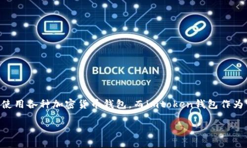 imtoken钱包转出要什么授权是一个非常实用的话题，特别是对于越来越多使用数字资产的用户而言。随着区块链技术的发展，越来越多的人开始关注使用各种加密货币钱包，而imtoken钱包作为一个知名的移动端数字货币钱包，其转出功能尤为重要。接下来，我们将详细介绍这一主题，包括用户在进行转出时需要的授权、使用流程以及常见问题。

imtoken钱包转出需要的授权及使用指南