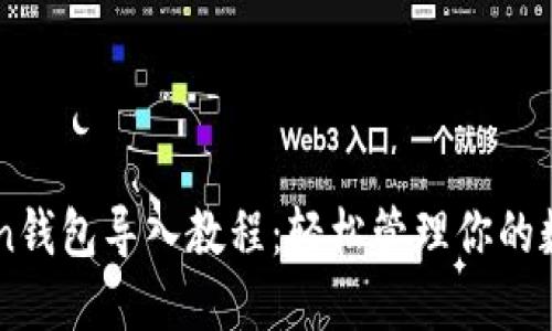 imToken钱包导入教程：轻松管理你的数字资产