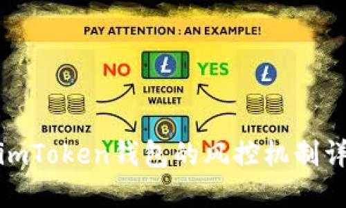 : imToken钱包的风控机制详解