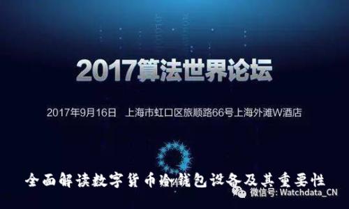 全面解读数字货币冷钱包设备及其重要性