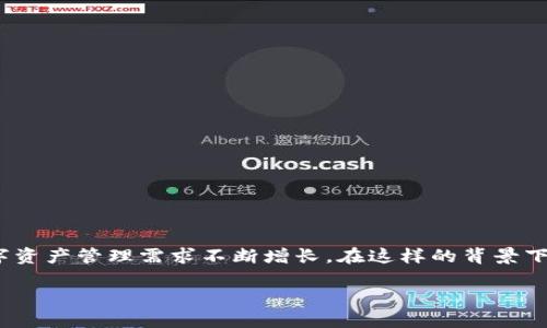 imToken钱包是一种数字资产管理工具，主要用于存储、管理和交易加密货币。随着区块链技术的发展，数字货币逐渐被大众接受，用户对方便、安全的数字资产管理需求不断增长。在这样的背景下，imToken钱包应运而生，成为越来越多用户管理其加密资产的重要工具。该钱包以其用户友好界面、安全性以及对多种数字货币的支持而受到广泛欢迎。

imToken钱包是什么？功能与特点详解
