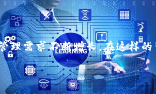 imToken钱包是一种数字资产管理工具，主要用于存储、管理和交易加密货币。随着区块链技术的发展，数字货币逐渐被大众接受，用户对方便、安全的数字资产管理需求不断增长。在这样的背景下，imToken钱包应运而生，成为越来越多用户管理其加密资产的重要工具。该钱包以其用户友好界面、安全性以及对多种数字货币的支持而受到广泛欢迎。

imToken钱包是什么？功能与特点详解