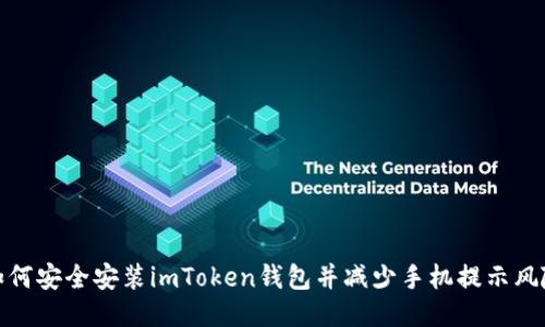 如何安全安装imToken钱包并减少手机提示风险