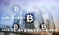 思考一个符合大众和的 RWT冷钱包：安全存储数字