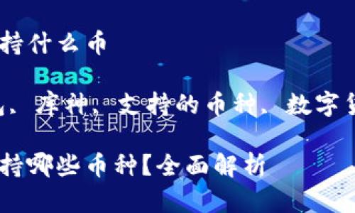 库神冷钱包支持什么币

关键词：冷钱包, 库神, 支持的币种, 数字货币, 加密货币

库神冷钱包支持哪些币种？全面解析