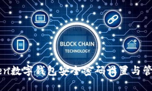 imToken数字钱包安全密码设置与管理指南