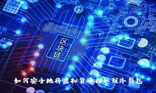 如何安全地将虚拟货币提取到冷钱包