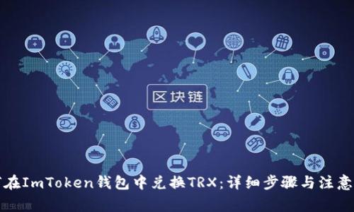 如何在ImToken钱包中兑换TRX：详细步骤与注意事项