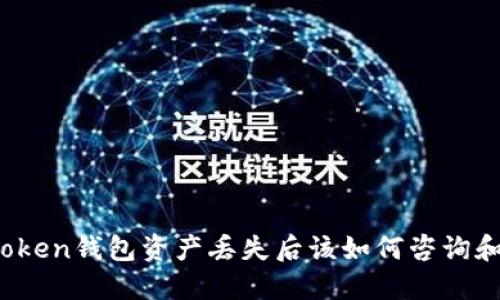 : imtoken钱包资产丢失后该如何咨询和处理？