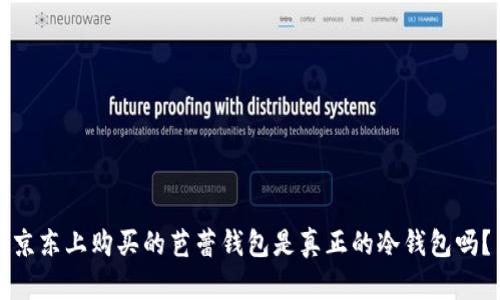 京东上购买的芭蕾钱包是真正的冷钱包吗？