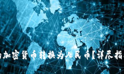 如何将冷钱包中的加密货币转换为人民币？详尽指南与常见问题解答