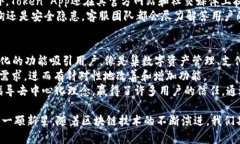 全面解析 Token App：功能、优势与未来发展Token