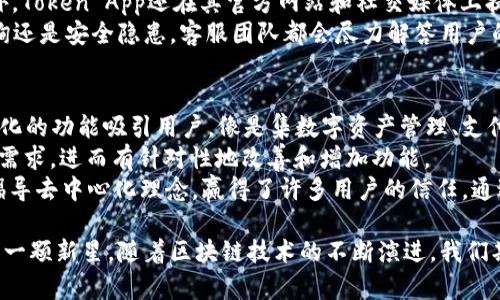 全面解析 Token App：功能、优势与未来发展

Token App, 数字钱包, 区块链, 加密货币, 移动支付/guanjianci

全面解析 Token App：功能、优势与未来发展

在数字化时代，区块链技术的迅猛发展推动了各种基于分布式账本的应用程序的涌现，**Token App**便是其中之一。作为一种新兴的数字钱包，Token App旨在为用户提供一个安全、便捷的数字资产管理平台。本文将从Token App的功能、优势、市场前景等多个方面进行深入分析。

什么是 Token App？
Token App是一个集成了数字资产管理、转账支付、交易所功能的综合型应用程序。用户可以通过Token App创建、存储和管理各种数字资产，包括但不限于加密货币、数字权益和代币。同时，Token App还支持多种移动支付方式，方便用户在日常生活中使用数字货币进行消费。

Token App的主要功能

1. 数字资产管理
Token App最核心的功能是数字资产管理。用户可以通过该应用程序方便地管理他们的各种加密资产。无论是比特币、以太坊还是其他代币，用户均可轻松查看资产余额、交易记录和市场行情。此外，Token App还提供了资产分类和标签功能，使得用户能够更清晰地定位自己的资产。

2. 安全性与隐私保护
在数字资产交易频繁的今天，安全性问题备受用户关注。Token App采用了多重安全措施，包括端到端加密、多因素身份验证和冷存储等，确保用户的资产安全。此外，Token App还承诺不收集用户的个人信息，保护用户隐私。

3. 移动支付功能
Token App不仅是一个数字钱包，还是一个支付工具。用户可以通过该应用程序进行日常消费，例如在线购物、支付账单等。支持的支付方式包括二维码支付、NFC支付等，极大地提升了用户的便捷性。

4. 社交功能
Token App还具有社交功能，用户可以通过APP与朋友进行资产转账和分享，甚至进行社交投资。该功能使得用户在管理资产的同时，也能够分享投资经验，促进社区的互动。

5. 交易平台功能
一些版本的Token App还集成了交易所功能，用户可以在应用内直接进行数字资产的交易和兑换。这种一体化设计使得用户无需跳出应用程序即可完成多种操作，提升了用户体验。

Token App的优势

1. 高度的用户友好性
Token App的界面清晰简洁，并且易于操作，适合各类用户。无论是新手还是资深的区块链用户，都能够在短时间内上手使用。其设计理念是让任何人都能直接使用数字货币，而无需过多的技术知识。

2. 资产流动性高
Token App的交易功能使得用户可以方便地进行资产的买卖，保证了资产的流动性。用户可以根据市场变化灵活调整持有的资产，最大化收益。

3. 去中心化的理念
作为区块链技术的实践者，Token App遵循去中心化原则，用户的资产不受到单一机构的控制。这让用户在使用Token App时更加安心，知道自己的资产始终掌握在自己手中。

4. 多样化的选择
Token App支持多种类型的数字资产，从主流的加密货币到小众的代币均包含在内。这使得用户能够根据自己的投资策略进行多样化的投资。

5. 持续的技术更新与
Token App的开发团队致力于不断更新与应用功能，以适应快速变化的市场需求。用户可以期待未来功能的不断丰富，以及技术体验的持续提升。

Token App的未来发展趋势
随着区块链技术的成熟和市场需求的提升，Token App的未来发展前景广阔。可以预见以下几方面的趋势：

1. 集成更多金融服务
未来，Token App可能会逐步整合更多的金融服务，比如借贷、理财等。用户不仅可以存储和支付数字资产，还有机会通过平台提供的金融产品实现财富增值。

2. 拓展国际市场
Token App有望向全球市场扩展，特别是在发展中国家和地区，数字资产的接受度和使用率在不断增长。Token App可以通过与当地服务提供商进行合作，进一步拓展用户基础。

3. 增强的合规性
随着各国对数字资产监管日趋严格，Token App也需要紧跟时代步伐，提升合规性。通过建立KYC（Know Your Customer）机制，确保用户身份的合法性，提升平台信誉和用户信任度。

4. 生态系统的建设
Token App未来还可能构建自己的生态系统，吸引更多的DApp开发者和用户加入。通过提供API和开发者工具，鼓励外部团队在Token App平台上开发各种应用，形成良性循环。

5. 教育与培训
为了帮助用户更好地理解区块链和数字资产，Token App可以考虑推出相关的教育和培训课程。通过提高用户的金融素养，增强其使用应用程序的能力，从而扩大用户群体。

常见问题解答

问题1：Token App适合哪些用户？
Token App的用户群体是相当广泛的，主要包含以下几种类型：
首先是对于数字资产感兴趣的新手用户。Token App由于其友好的界面和简单的操作流程，非常适合刚刚接触加密货币的人群。这类用户可以通过Token App轻松了解数字货币的基本概念及操作流程。
其次，对于有一定投资经验的用户，Token App提供了丰富的功能以满足他们的需求，比如交易和多种资产管理功能。这部分用户可以利用Token App的高度流动性，灵活地进行资产调配。
最后，还有企业用户。通过Token App，企业可以便捷地管理数字资产，进行消费支付，甚至探索利用智能合约进行商务合作的可能性。因此，Token App的受众不仅限于个人用户，也包括企业用户。

问题2：Token App如何确保用户的资产安全？
Token App重新定义了数字资产的安全措施，致力于为用户提供一个安全的环境。首先，Token App采用了**端到端加密**技术来确保用户数据在传输过程中不被窃取。所有的信息和交易记录在传输时都会进行加密，从而保护用户的隐私。
其次，Token App建立了多重身份验证机制。在用户登录或进行重要交易时，系统会要求输入额外的验证信息，从而降低了用户账户被盗的风险。此外，Token App还支持生物识别技术，如指纹和面部识别，进一步增强账户安全。
最后，Token App将用户的数字货币存储在“冷钱包”中，这意味着用户的资产大部分是离线储存的，从而降低了黑客攻击的风险。即使黑客对在线系统进行攻击，也无法获取用户的大部分资产。

问题3：使用Token App进行交易有哪些费用？
使用Token App进行交易时，用户可能面临一些费用，这通常包括网络交易费和平台手续费。首先，网络交易费是相关于在区块链网络上进行交易所需支付的费用。这类费用是由区块链网络的运行情况决定的，通常会受到网络拥堵程度的影响。
其次，Token App可能会收取一定的服务费用，作为平台的运营成本。这类费用旨在维持Token App的持续发展。不同的交易类型（例如快速交易 vs. 普通交易）可能会有不同的费用标准。用户在进行交易之前，建议提前了解相关费用，以做好资金规划。
此外，Token App还可能不定期推出优惠活动，以吸引新用户或奖励活跃用户。通过参加这些活动，用户可以在一定时间内享受低手续费或免手续费的交易体验。

问题4：Token App的客户服务如何？
Token App非常注重用户体验，因此在客户服务方面投入了大量资源。通过建立一套完善的客服体系，Token App确保用户在使用应用程序的过程中遇到的问题能够得到及时解决。
首先，Token App提供了24/7在线客服。用户可以随时通过app内的客服功能与客服人员进行沟通，快速解决问题。此外，Token App还在其官方网站和社交媒体上提供了丰富的FAQ（常见问题解答）页面，用户可以通过搜索问题快速找到解决方案。
其次，Token App的客服团队在技术支持方面经过专业培训，能够处理各种类型的用户咨询，无论是账户问题、交易咨询还是安全隐患，客服团队都会尽力解答用户的疑问。用户在帮助中心还可以找到各种使用指南和视频教程，进一步提升他们的使用体验。

问题5：Token App如何与其他数字钱包竞争？
随着市场上数字钱包数量的激增，Token App在竞争中如何脱颖而出是一个重要问题。首先，Token App通过提供多元化的功能吸引用户，像是集数字资产管理、支付、交易平台于一体的大型平台，能够满足用户多方面的需求。
其次，Token App专注于提升用户体验，始终关注用户的反馈，并持续进行产品。团队会定期进行用户调查，以了解用户需求，进而有针对性地改善和增加功能。
此外，Token App还关注于安全性。相较于市场上其他数字钱包，Token App在安全技术的运用上更为精密，同时一直倡导去中心化理念，赢得了许多用户的信任。通过不断和扩充自身的生态系统，Token App致力于在未来的市场竞争中保持优势。

在数字资产发展的浪潮中，Token App凭借其创新的功能、良好的用户体验和强大的安全性，成为了数字钱包市场中的一颗新星。随着区块链技术的不断演进，我们期待Token App能够带给用户更多惊喜和价值。