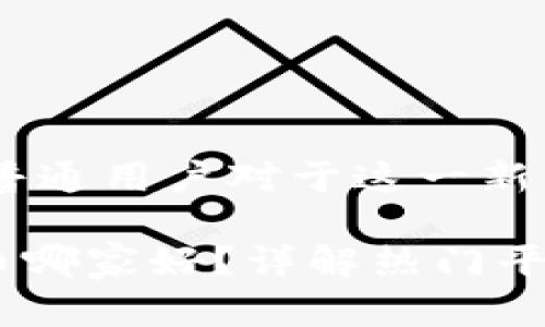虚拟币已经成为现代投资领域中的一个热门话题，吸引了越来越多的投资者、交易者以及普通用户对于这一新兴市场的关注。然而，面对数不胜数的虚拟货币平台，选择一个靠谱的平台则显得尤为重要。

虚拟币市场的繁荣，让人们在寻求投资机会的同时，也面临着大量的选择困扰。那么，虚拟币哪家好？详解热门平台与投资策略