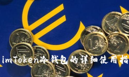 : imToken冷钱包的详细使用指南