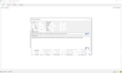 数字货币的5个冷钱包介绍

数字货币的5个冷钱包介绍：安全存储你的加密资产