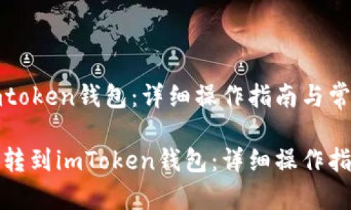 币安转到imtoken钱包：详细操作指南与常见问题解答

如何将币安转到imToken钱包：详细操作指南