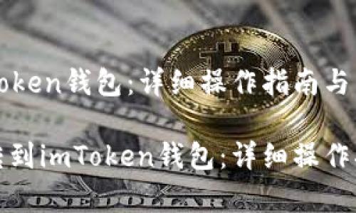 币安转到imtoken钱包：详细操作指南与常见问题解答

如何将币安转到imToken钱包：详细操作指南