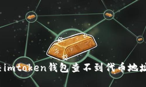 如何解决imtoken钱包查不到代币地址的问题？