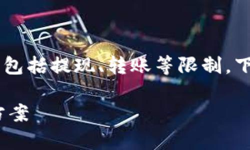 imtoken钱包冻结的问题，可能涉及到多个方面，包括提现、转账等限制。下面是关于这个主题的详细介绍和常见问题解答。

imToken钱包被冻结后页面的显示及相关解决方案