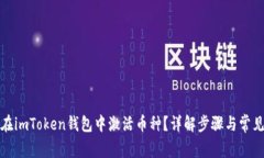 如何在imToken钱包中激活币种？详解步骤与常见问