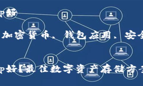 冷钱包用什么app好

关键词：冷钱包, 加密货币, 钱包应用, 安全存储, 数字资产


冷钱包用什么App好？最佳数字资产存储方案解析