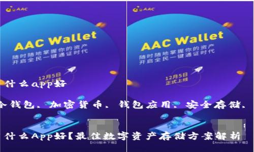 冷钱包用什么app好

关键词：冷钱包, 加密货币, 钱包应用, 安全存储, 数字资产


冷钱包用什么App好？最佳数字资产存储方案解析