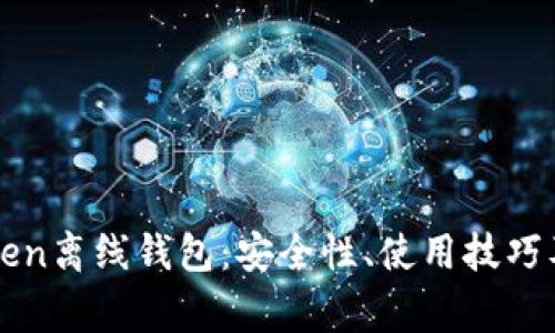 全面解析imToken离线钱包：安全性、使用技巧及常见问题解答