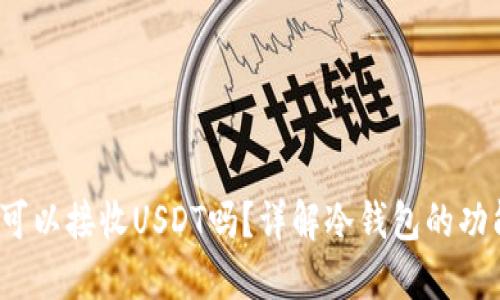  冷钱包可以接收USDT吗？详解冷钱包的功能与优势