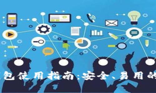 2021版imToken钱包使用指南：安全、易用的数字资产管理工具