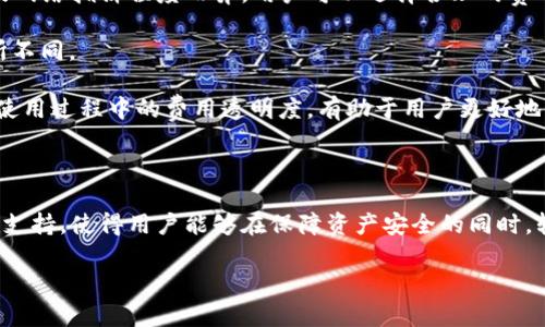 请注意：由于我的知识截止于2023年10月，无法提供具体的下载链接。但我可以为您撰写一篇关于HTC冷钱包的详细介绍和相关问题。以下是符合大众和、关键词以及详细内容。

  HTC冷钱包：如何下载及使用指南 / 
 guanjianci HTC冷钱包, 冷钱包下载, 数字货币安全, HTC应用, 钱包使用 /guanjianci 

### 什么是HTC冷钱包？

HTC冷钱包是HTC公司推出的一款数字货币存储工具，旨在提供更加安全的加密货币存储解决方案。与热钱包不同，冷钱包通常不直接连接互联网，从而能够有效避免黑客攻击和网络诈骗的风险。HTC冷钱包主要适用于长时间持有者，用户可以将其数字资产安全存放，直至决定交易或使用为止。

HTC冷钱包的设计理念是将数字资产的安全放在首位，结合硬件与软件的优势，让用户能够在保障安全的前提下，轻松管理自己的数字货币。由于冷钱包的离线特性，用户的数据及资产受到的威胁大大降低，使得这款钱包面向广大注重安全和隐私的用户。

### HTC冷钱包的下载步骤

下载HTC冷钱包的步骤并不复杂，用户只需按照以下步骤进行操作：

1. **访问官方渠道**：建议用户前往HTC官方网站或应用商店，确保下载源的安全性。
2. **选择适合的版本**：根据自己的设备类型（如安卓或iOS），选择合适的钱包版本进行下载。
3. **安装应用**：下载完成后，打开安装包，按照提示完成安装。
4. **创建钱包**：首次使用时，用户需要创建一个新的钱包账户，填写相关信息，并进行备份设置。
5. **安全性设置**：为确保钱包安全，用户可设置密码、启用两步验证等额外的安全措施。

### HTC冷钱包的功能与特点

HTC冷钱包具备多种功能，这使得它在众多钱包应用中脱颖而出：

- **离线存储**：这是冷钱包最重要的特点之一，能够有效防止网络攻击。
- **多币种支持**：HTC冷钱包支持多种主流数字货币，用户可以方便地管理不同类型的资产。
- **用户友好的界面**：操作简单，适合新手和有经验的用户，保障用户在使用过程中的流畅性。
- **数据安全保障**：采用高强度加密技术，确保用户的数据和资产安全。
- **备份与恢复**：支持主动备份功能，用户可根据系统提示进行操作，防止资产丢失。

### HTC冷钱包使用的好处

相较于热钱包，使用HTC冷钱包有以下几个好处：

- **安全性高**：由于其离线特性，有效防止黑客入侵与信息泄露。
- **长久存储**：适合长期持有的数字资产投资者，安全且稳定。
- **管理多样性**：支持多种数字资产，方便用户一站式管理。
- **易用性**：用户界面简洁友好，新用户也能快速上手。

### 常见问题解答

#### 问题一：HTC冷钱包的安全性如何？

HTC冷钱包的安全性如何？
HTC冷钱包以其高度的安全性而著称。首先，冷钱包的最大特点就是“离线”存储，资产不需要连接到互联网。这种特点使得黑客几乎无法通过网络攻击窃取存储在钱包中的数字货币，对资产安全提供了有效保障。此外，HTC冷钱包在数据传输过程中使用了高强度的加密技术，确保即使在传输过程中也能保持数据的安全。

此外，HTC冷钱包还提供了多重安全措施，包括用户自定义的密码保护、两步验证等功能。用户在创建钱包时，应尽量选择复杂的密码，并定期更换，这样可以进一步提高安全性。更重要的是，实体备份（如助记词或私钥的纸质备份）也要妥善保存，避免丢失。

最后，为了进一步增强安全性，用户还可以定期检查钱包的交易记录，并关注任何异常活动，确保资产安全。

#### 问题二：如何使用HTC冷钱包进行交易？

如何使用HTC冷钱包进行交易？
使用HTC冷钱包进行交易虽然相对简单，但因为其冷钱包的特性，需要注意几个步骤。首先，在进行交易前，用户需要将资产从冷钱包转移到热钱包或直接向交易所转移。

以下是使用HTC冷钱包进行交易的具体步骤：
1. **解锁钱包**：使用你的密码或安全措施解锁HTC冷钱包。
2. **选择交易类型**：根据需求选择“发送”或“接收”选项。
3. **输入交易信息**：如果是发送，则需要输入接收方的地址、交易金额等信息；如果是接收，则可展示对应的二维码给交易对方。
4. **确认交易**：检查所有信息无误后，通过应用中的确认步骤完成交易请求。
5. **查看交易记录**：完成交易后，用户可以在钱包中查看相关的交易记录，以确保所有操作的准确性和安全性。

需要注意的是，在进行交易前，务必确认接收方地址的准确性，建议用户在手机中或其他安全设备中拷贝粘贴地址，避免出现输入错误导致资产损失。

#### 问题三：冷钱包与热钱包有哪些区别？

冷钱包与热钱包有哪些区别？
冷钱包与热钱包是数字货币存储的两种主要方式，各有优缺点。

首先，**冷钱包**是指不直接连接互联网的存储设备，如硬件钱包、纸钱包等。这种钱包主要用于长期存储，通过离线状态来保障资产安全。冷钱包的主要优点是风险低，黑客难以入侵，适合于长期持有者。

而**热钱包**则是始终连接到互联网的存储方式，如在线钱包或应用钱包。此类钱包方便快捷，适合频繁交易的用户，但由于连接网络，其安全性相对较低，容易受到网络攻击和钓鱼诈骗等威胁。

因此，选择使用冷钱包还是热钱包主要取决于个人需求。长期持有者通常偏爱冷钱包，而日常交易者则更倾向于热钱包。实际上，许多用户会结合使用这两种钱包，以兼顾安全性和便捷性。

#### 问题四：HTC冷钱包支持哪些类型的数字货币？

HTC冷钱包支持哪些类型的数字货币？
HTC冷钱包支持多种主流数字货币，包括但不限于比特币（BTC）、以太坊（ETH）、瑞波币（XRP）、莱特币（LTC）等。这种多币种支持使得用户能在同一钱包中管理不同类型的资产，不必为每种资产单独创建钱包，从而提高了管理的便利性。

此外，HTC冷钱包还在不断更新，以支持更多的新兴数字资产，用户可以在官方渠道获取最新的支持列表和更新信息。值得一提的是，对于某些新兴的或者低市值的数字货币，用户在选择存储之前应仔细考察其安全性和长期价值。

在使用过程中，用户可以直接在HTC冷钱包内查看支持的币种，并进行存储、转账等操作。这无疑为数字资产的多样化管理提供了简化的解决方案，适合不同需求的用户使用。

#### 问题五：HTC冷钱包的费用结构是什么样的？

HTC冷钱包的费用结构是什么样的？
在使用HTC冷钱包的时候，用户需要关注费用结构，尤其是交易和提现过程中的费用。一般来说，HTC冷钱包本身的下载与使用都是免费的，但在进行数字货币交易时可能会涉及到网络费用和矿工费用。

1. **网络费用**：在区块链网络上进行交易时，会被收取一定的网络费用，这笔费用是用于激励矿工确认交易。网络费用因币种、交易量及网络拥挤程度而异，用户可以选择合理的费用水平来加快交易确认速度。

2. **提现费用**：如果用户将资产从HTC冷钱包提现至交易平台，可能会收取一定的手续费。这部分费用通常会根据交易平台的规定有所不同。

为了避免不必要的费用支出，用户可以事先了解各项费用结构，并根据自己的需求选择合适的时间进行交易和提现。此外，保持对冷钱包使用过程中的费用透明度，有助于用户更好地管理数字资产。

### 结论

HTC冷钱包作为一种安全且便利的数字货币存储工具，适合长期投资者使用。其离线存储功能、用户友好的操作界面以及多种数字货币的支持，使得用户能够在保障资产安全的同时，轻松进行管理和交易。在选择使用HTC冷钱包时，了解其功能、下载方式及相关费用结构将有助于用户更好地保护和运用自己的数字资产。

希望以上内容能够帮助您深入了解HTC冷钱包，若有其他疑问，欢迎随时进行交流。