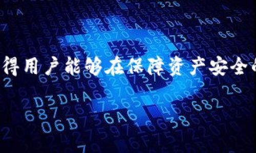 请注意：由于我的知识截止于2023年10月，无法提供具体的下载链接。但我可以为您撰写一篇关于HTC冷钱包的详细介绍和相关问题。以下是符合大众和、关键词以及详细内容。

  HTC冷钱包：如何下载及使用指南 / 
 guanjianci HTC冷钱包, 冷钱包下载, 数字货币安全, HTC应用, 钱包使用 /guanjianci 

### 什么是HTC冷钱包？

HTC冷钱包是HTC公司推出的一款数字货币存储工具，旨在提供更加安全的加密货币存储解决方案。与热钱包不同，冷钱包通常不直接连接互联网，从而能够有效避免黑客攻击和网络诈骗的风险。HTC冷钱包主要适用于长时间持有者，用户可以将其数字资产安全存放，直至决定交易或使用为止。

HTC冷钱包的设计理念是将数字资产的安全放在首位，结合硬件与软件的优势，让用户能够在保障安全的前提下，轻松管理自己的数字货币。由于冷钱包的离线特性，用户的数据及资产受到的威胁大大降低，使得这款钱包面向广大注重安全和隐私的用户。

### HTC冷钱包的下载步骤

下载HTC冷钱包的步骤并不复杂，用户只需按照以下步骤进行操作：

1. **访问官方渠道**：建议用户前往HTC官方网站或应用商店，确保下载源的安全性。
2. **选择适合的版本**：根据自己的设备类型（如安卓或iOS），选择合适的钱包版本进行下载。
3. **安装应用**：下载完成后，打开安装包，按照提示完成安装。
4. **创建钱包**：首次使用时，用户需要创建一个新的钱包账户，填写相关信息，并进行备份设置。
5. **安全性设置**：为确保钱包安全，用户可设置密码、启用两步验证等额外的安全措施。

### HTC冷钱包的功能与特点

HTC冷钱包具备多种功能，这使得它在众多钱包应用中脱颖而出：

- **离线存储**：这是冷钱包最重要的特点之一，能够有效防止网络攻击。
- **多币种支持**：HTC冷钱包支持多种主流数字货币，用户可以方便地管理不同类型的资产。
- **用户友好的界面**：操作简单，适合新手和有经验的用户，保障用户在使用过程中的流畅性。
- **数据安全保障**：采用高强度加密技术，确保用户的数据和资产安全。
- **备份与恢复**：支持主动备份功能，用户可根据系统提示进行操作，防止资产丢失。

### HTC冷钱包使用的好处

相较于热钱包，使用HTC冷钱包有以下几个好处：

- **安全性高**：由于其离线特性，有效防止黑客入侵与信息泄露。
- **长久存储**：适合长期持有的数字资产投资者，安全且稳定。
- **管理多样性**：支持多种数字资产，方便用户一站式管理。
- **易用性**：用户界面简洁友好，新用户也能快速上手。

### 常见问题解答

#### 问题一：HTC冷钱包的安全性如何？

HTC冷钱包的安全性如何？
HTC冷钱包以其高度的安全性而著称。首先，冷钱包的最大特点就是“离线”存储，资产不需要连接到互联网。这种特点使得黑客几乎无法通过网络攻击窃取存储在钱包中的数字货币，对资产安全提供了有效保障。此外，HTC冷钱包在数据传输过程中使用了高强度的加密技术，确保即使在传输过程中也能保持数据的安全。

此外，HTC冷钱包还提供了多重安全措施，包括用户自定义的密码保护、两步验证等功能。用户在创建钱包时，应尽量选择复杂的密码，并定期更换，这样可以进一步提高安全性。更重要的是，实体备份（如助记词或私钥的纸质备份）也要妥善保存，避免丢失。

最后，为了进一步增强安全性，用户还可以定期检查钱包的交易记录，并关注任何异常活动，确保资产安全。

#### 问题二：如何使用HTC冷钱包进行交易？

如何使用HTC冷钱包进行交易？
使用HTC冷钱包进行交易虽然相对简单，但因为其冷钱包的特性，需要注意几个步骤。首先，在进行交易前，用户需要将资产从冷钱包转移到热钱包或直接向交易所转移。

以下是使用HTC冷钱包进行交易的具体步骤：
1. **解锁钱包**：使用你的密码或安全措施解锁HTC冷钱包。
2. **选择交易类型**：根据需求选择“发送”或“接收”选项。
3. **输入交易信息**：如果是发送，则需要输入接收方的地址、交易金额等信息；如果是接收，则可展示对应的二维码给交易对方。
4. **确认交易**：检查所有信息无误后，通过应用中的确认步骤完成交易请求。
5. **查看交易记录**：完成交易后，用户可以在钱包中查看相关的交易记录，以确保所有操作的准确性和安全性。

需要注意的是，在进行交易前，务必确认接收方地址的准确性，建议用户在手机中或其他安全设备中拷贝粘贴地址，避免出现输入错误导致资产损失。

#### 问题三：冷钱包与热钱包有哪些区别？

冷钱包与热钱包有哪些区别？
冷钱包与热钱包是数字货币存储的两种主要方式，各有优缺点。

首先，**冷钱包**是指不直接连接互联网的存储设备，如硬件钱包、纸钱包等。这种钱包主要用于长期存储，通过离线状态来保障资产安全。冷钱包的主要优点是风险低，黑客难以入侵，适合于长期持有者。

而**热钱包**则是始终连接到互联网的存储方式，如在线钱包或应用钱包。此类钱包方便快捷，适合频繁交易的用户，但由于连接网络，其安全性相对较低，容易受到网络攻击和钓鱼诈骗等威胁。

因此，选择使用冷钱包还是热钱包主要取决于个人需求。长期持有者通常偏爱冷钱包，而日常交易者则更倾向于热钱包。实际上，许多用户会结合使用这两种钱包，以兼顾安全性和便捷性。

#### 问题四：HTC冷钱包支持哪些类型的数字货币？

HTC冷钱包支持哪些类型的数字货币？
HTC冷钱包支持多种主流数字货币，包括但不限于比特币（BTC）、以太坊（ETH）、瑞波币（XRP）、莱特币（LTC）等。这种多币种支持使得用户能在同一钱包中管理不同类型的资产，不必为每种资产单独创建钱包，从而提高了管理的便利性。

此外，HTC冷钱包还在不断更新，以支持更多的新兴数字资产，用户可以在官方渠道获取最新的支持列表和更新信息。值得一提的是，对于某些新兴的或者低市值的数字货币，用户在选择存储之前应仔细考察其安全性和长期价值。

在使用过程中，用户可以直接在HTC冷钱包内查看支持的币种，并进行存储、转账等操作。这无疑为数字资产的多样化管理提供了简化的解决方案，适合不同需求的用户使用。

#### 问题五：HTC冷钱包的费用结构是什么样的？

HTC冷钱包的费用结构是什么样的？
在使用HTC冷钱包的时候，用户需要关注费用结构，尤其是交易和提现过程中的费用。一般来说，HTC冷钱包本身的下载与使用都是免费的，但在进行数字货币交易时可能会涉及到网络费用和矿工费用。

1. **网络费用**：在区块链网络上进行交易时，会被收取一定的网络费用，这笔费用是用于激励矿工确认交易。网络费用因币种、交易量及网络拥挤程度而异，用户可以选择合理的费用水平来加快交易确认速度。

2. **提现费用**：如果用户将资产从HTC冷钱包提现至交易平台，可能会收取一定的手续费。这部分费用通常会根据交易平台的规定有所不同。

为了避免不必要的费用支出，用户可以事先了解各项费用结构，并根据自己的需求选择合适的时间进行交易和提现。此外，保持对冷钱包使用过程中的费用透明度，有助于用户更好地管理数字资产。

### 结论

HTC冷钱包作为一种安全且便利的数字货币存储工具，适合长期投资者使用。其离线存储功能、用户友好的操作界面以及多种数字货币的支持，使得用户能够在保障资产安全的同时，轻松进行管理和交易。在选择使用HTC冷钱包时，了解其功能、下载方式及相关费用结构将有助于用户更好地保护和运用自己的数字资产。

希望以上内容能够帮助您深入了解HTC冷钱包，若有其他疑问，欢迎随时进行交流。