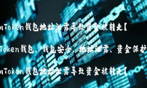 如何防止imToken钱包地址泄露导致资金被转走？

关键词：imToken钱包, 钱包安全, 地址泄露, 资金保护, 数字货币

如何防止imToken钱包地址泄露导致资金被转走？