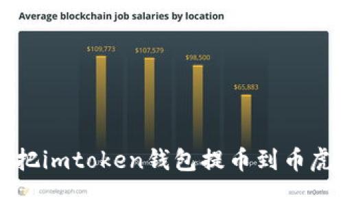如何把imtoken钱包提币到币虎平台
