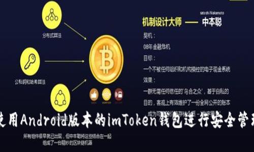 : 如何使用Android版本的imToken钱包进行安全管理和交易