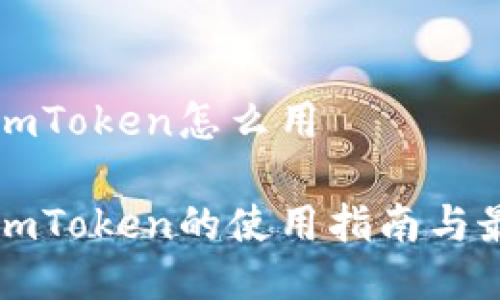 冷钱包imToken怎么用

冷钱包imToken的使用指南与最佳实践