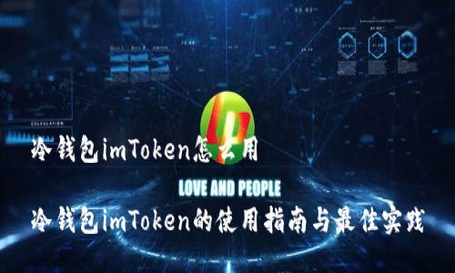 冷钱包imToken怎么用

冷钱包imToken的使用指南与最佳实践