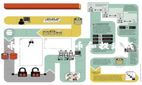 提币后如何提现 是目前加密货币市场中许多用户关心的问题。在数字货币日益流行的背景下，越来越多的人开始参与加密货币的投资，提币和提现成为了必不可少的环节。为了帮助用户更好地理解这个过程，本文将详细介绍提币后如何提现，并解答一些用户可能关心的问题。

提币后如何提现：完整指南