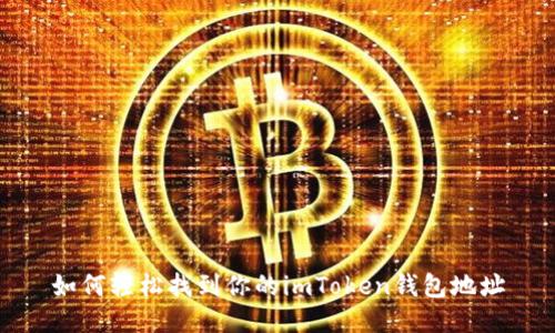 如何轻松找到你的imToken钱包地址