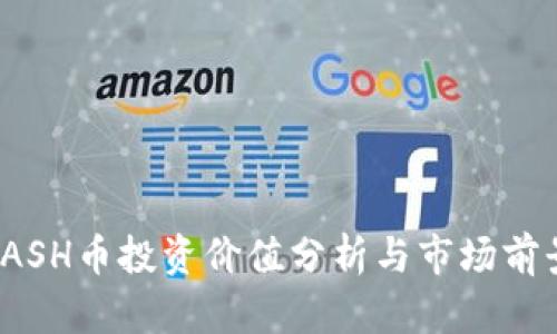  : KCASH币投资价值分析与市场前景探讨