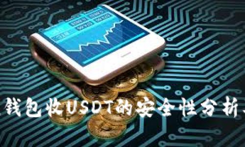: imToken钱包收USDT的安全性分析及操作指南