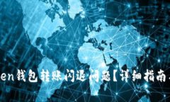 如何解决imToken钱包转账闪退问题？详细指南与常