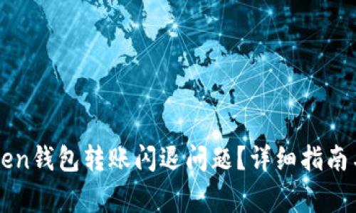 如何解决imToken钱包转账闪退问题？详细指南与常见解决方案